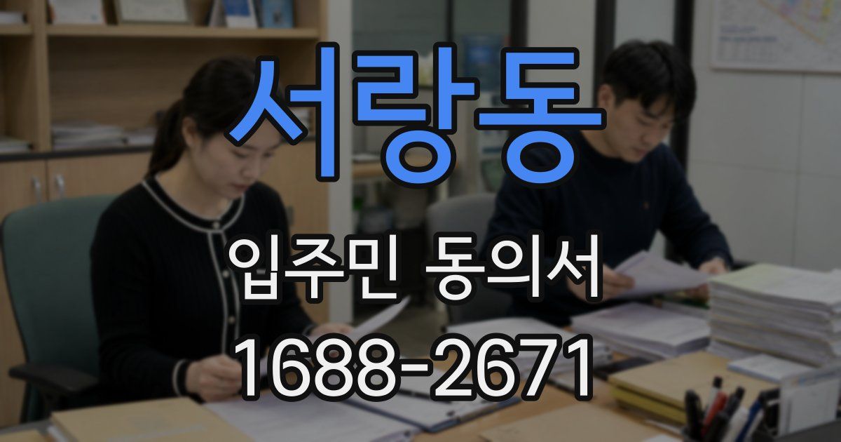 서랑동 입주민 동의서
