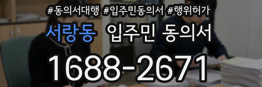서랑동 입주민 동의서