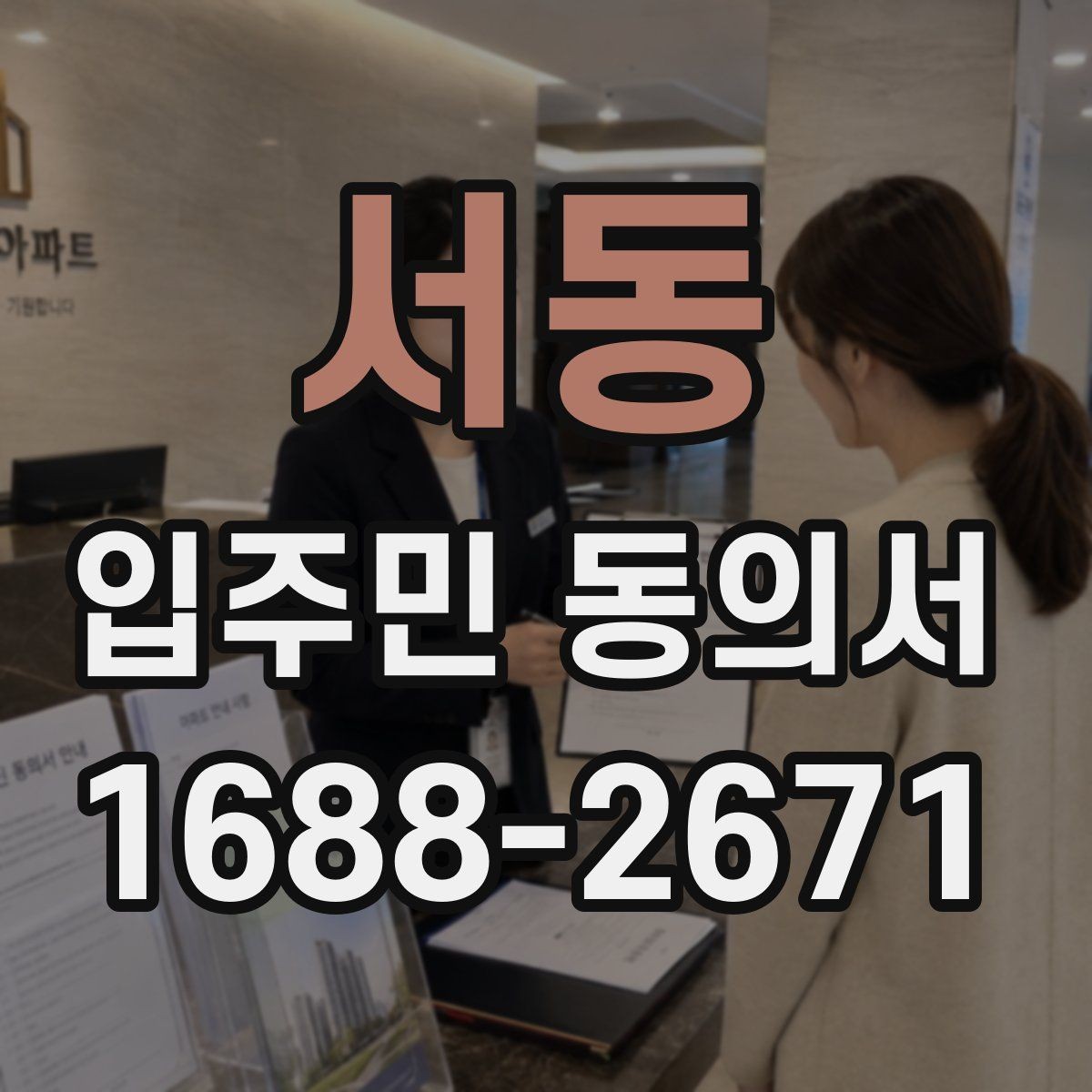 서동 입주민 동의서 온라인 접수 전에 준비할 세대 정보