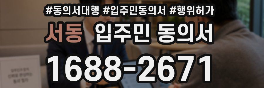 서동 입주민 동의서
