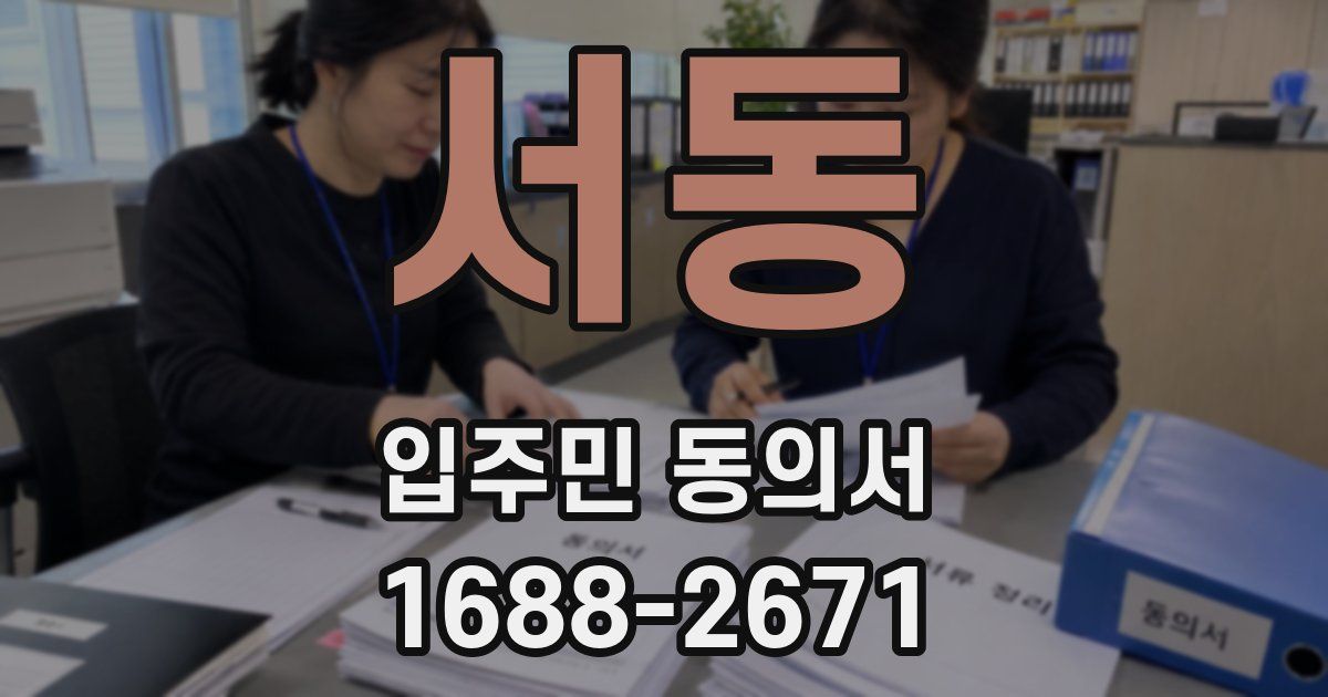 서동 입주민 동의서