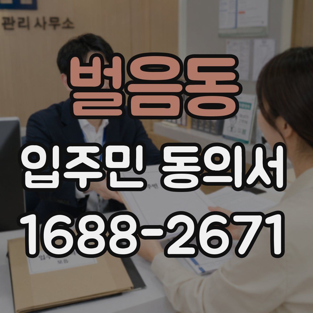 벌음동 입주민 동의서 서명 오류를 줄이기 위한 작성 순서