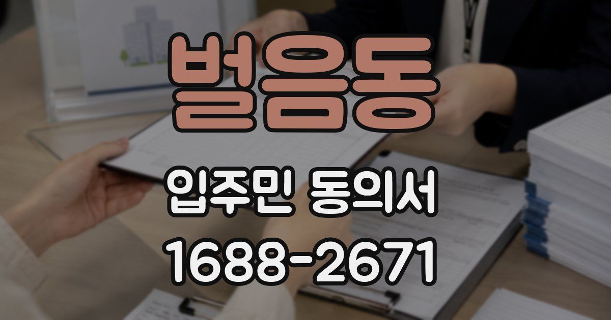 벌음동 입주민 동의서