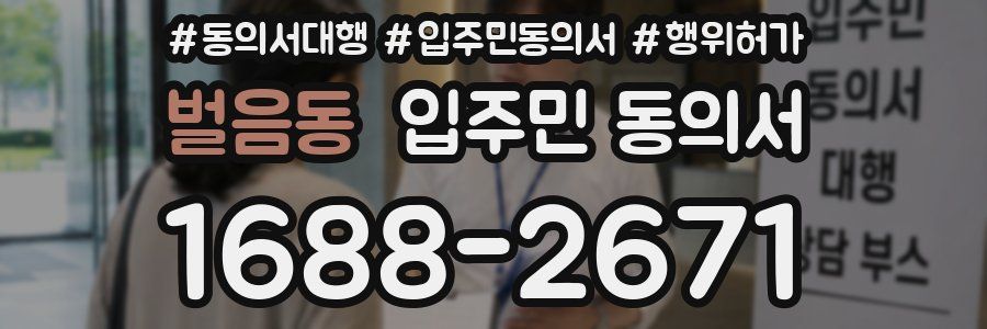 벌음동 입주민 동의서
