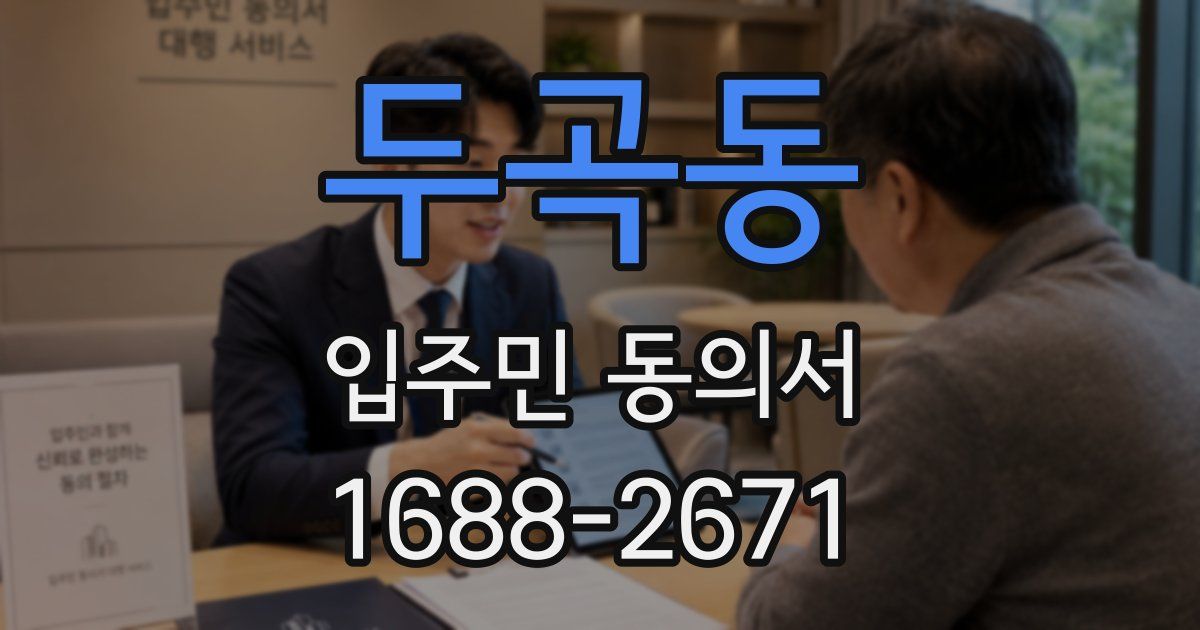 두곡동 입주민 동의서
