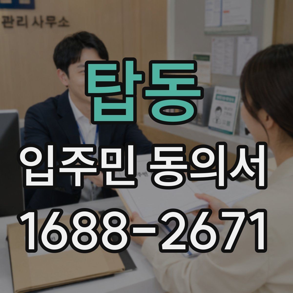 탑동 입주민 동의서 행사 안내와 회신 일정 맞추는 법