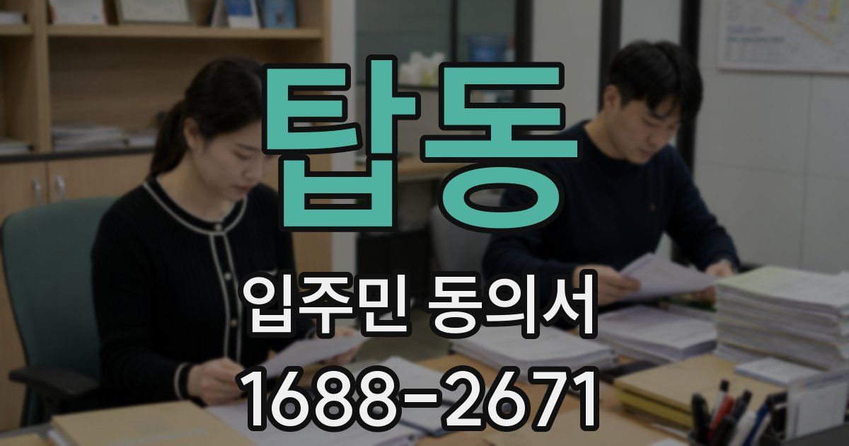 탑동 입주민 동의서