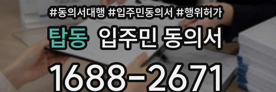 탑동 입주민 동의서