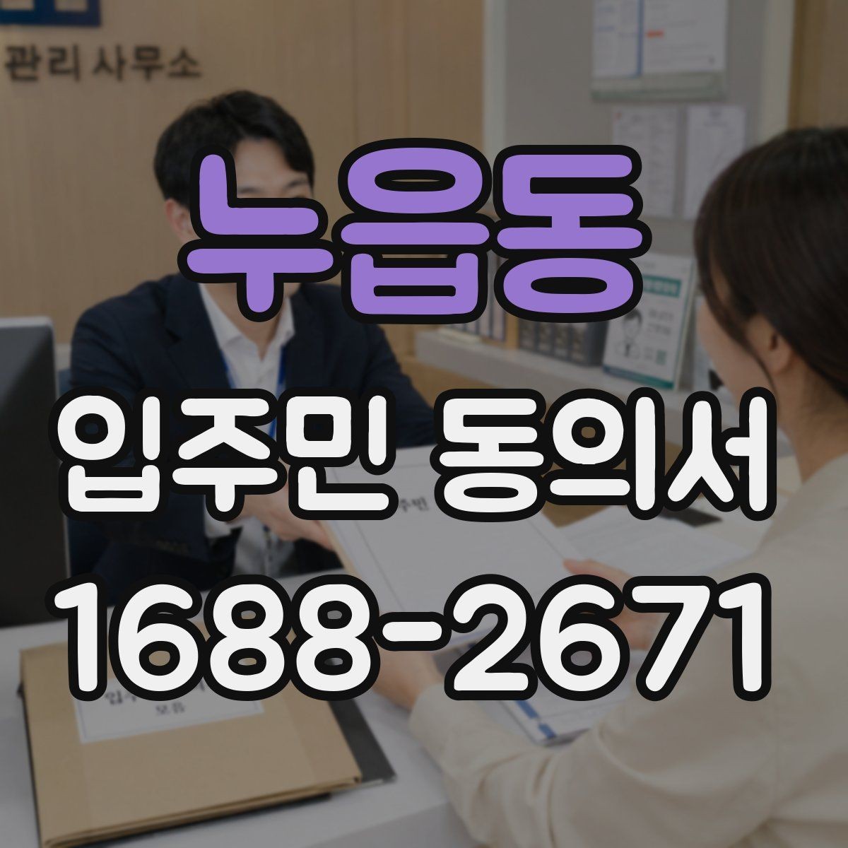 누읍동 입주민 동의서 동의 범위와 철회 가능 여부 정리
