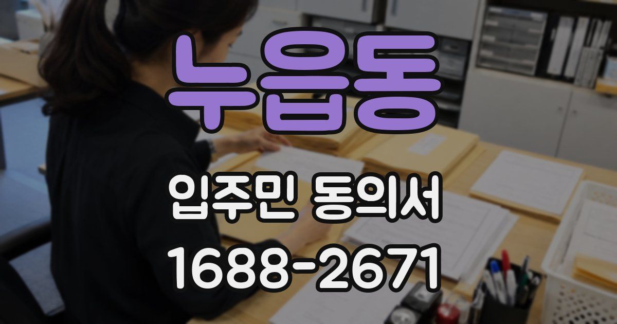 누읍동 입주민 동의서