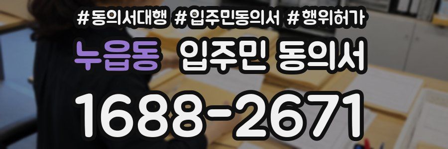누읍동 입주민 동의서