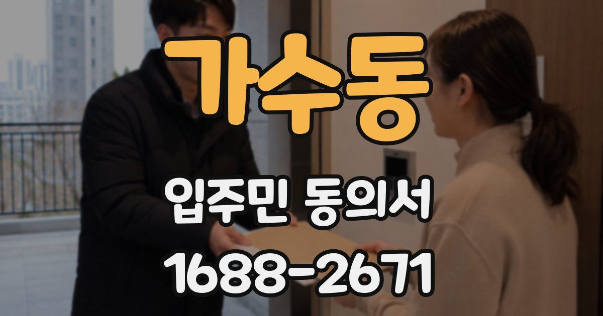 가수동 입주민 동의서