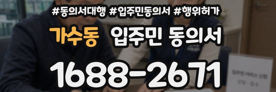 가수동 입주민 동의서