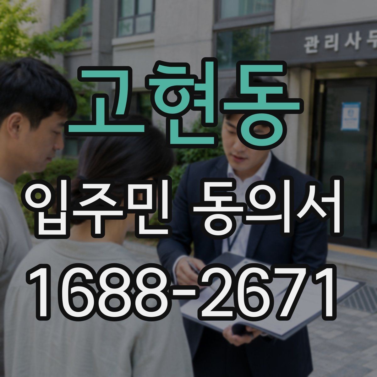 고현동 입주민 동의서 전자 방식으로 받는 경우의 장단점