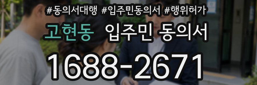 고현동 입주민 동의서