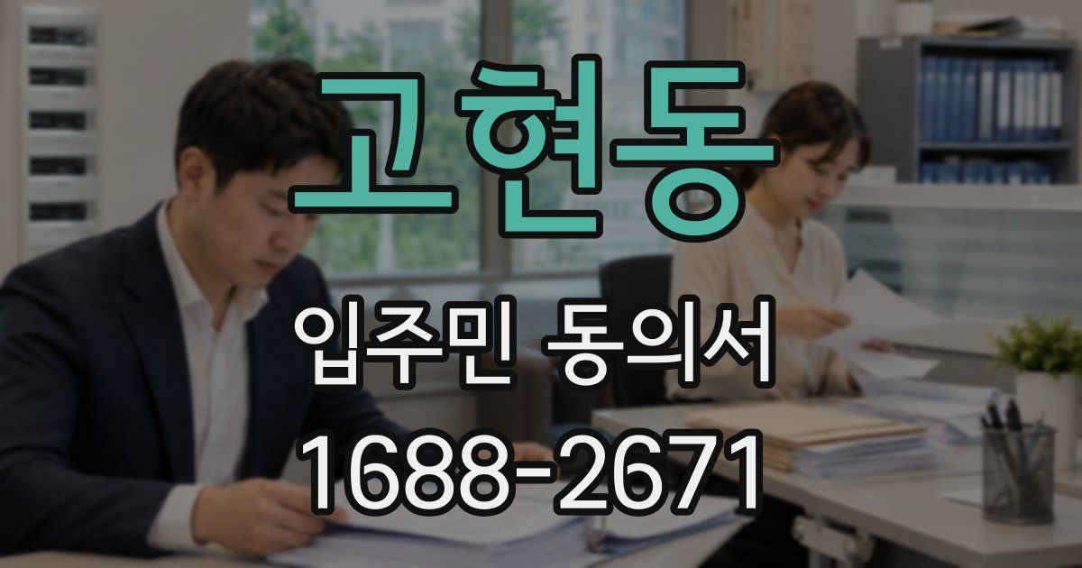 고현동 입주민 동의서