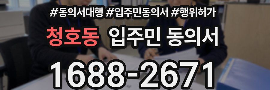 청호동 입주민 동의서