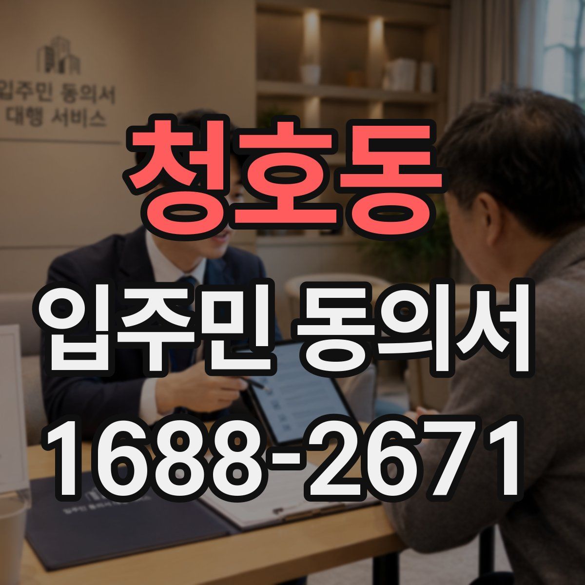 청호동 입주민 동의서