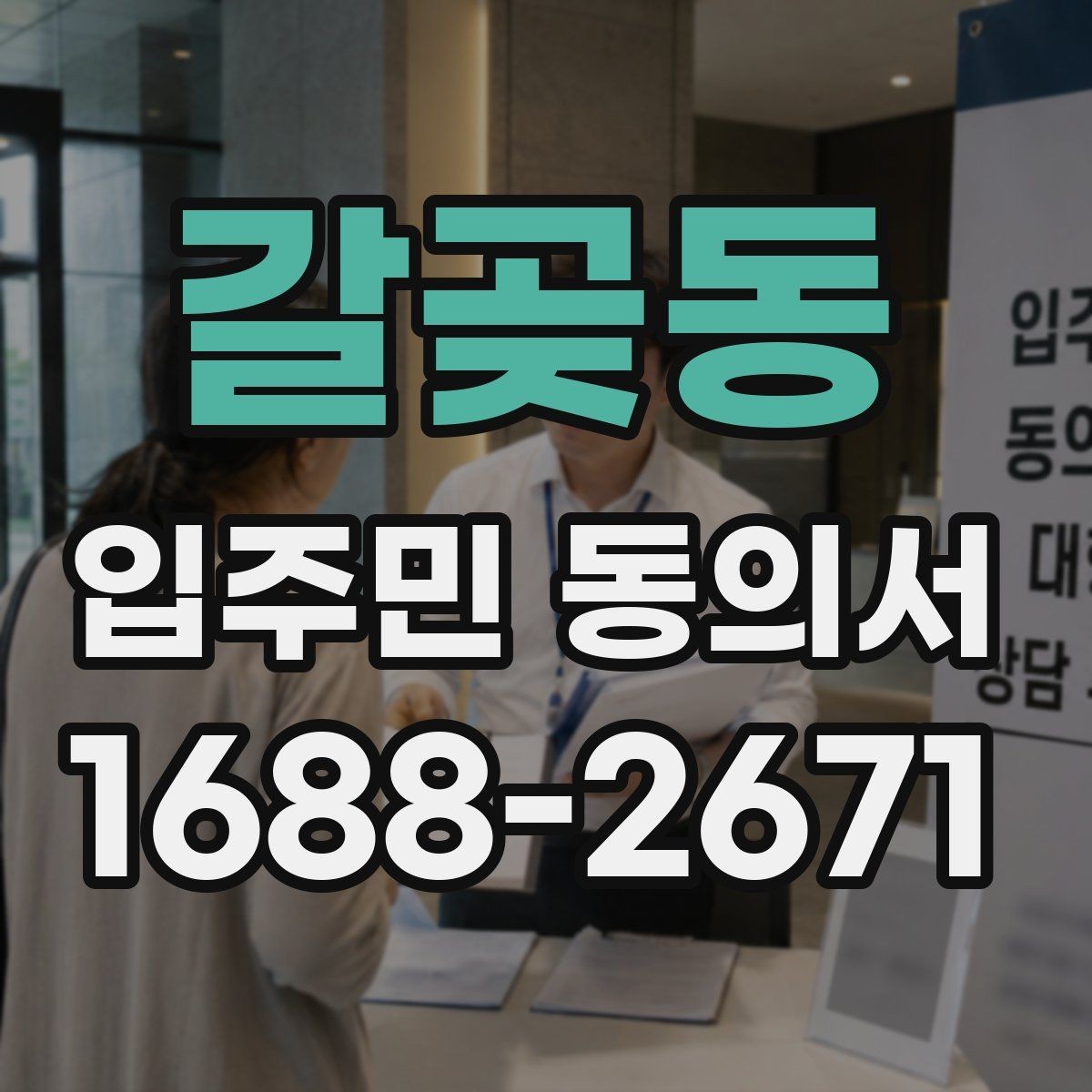 갈곶동 입주민 동의서 다운로드 전에 꼭 확인할 항목