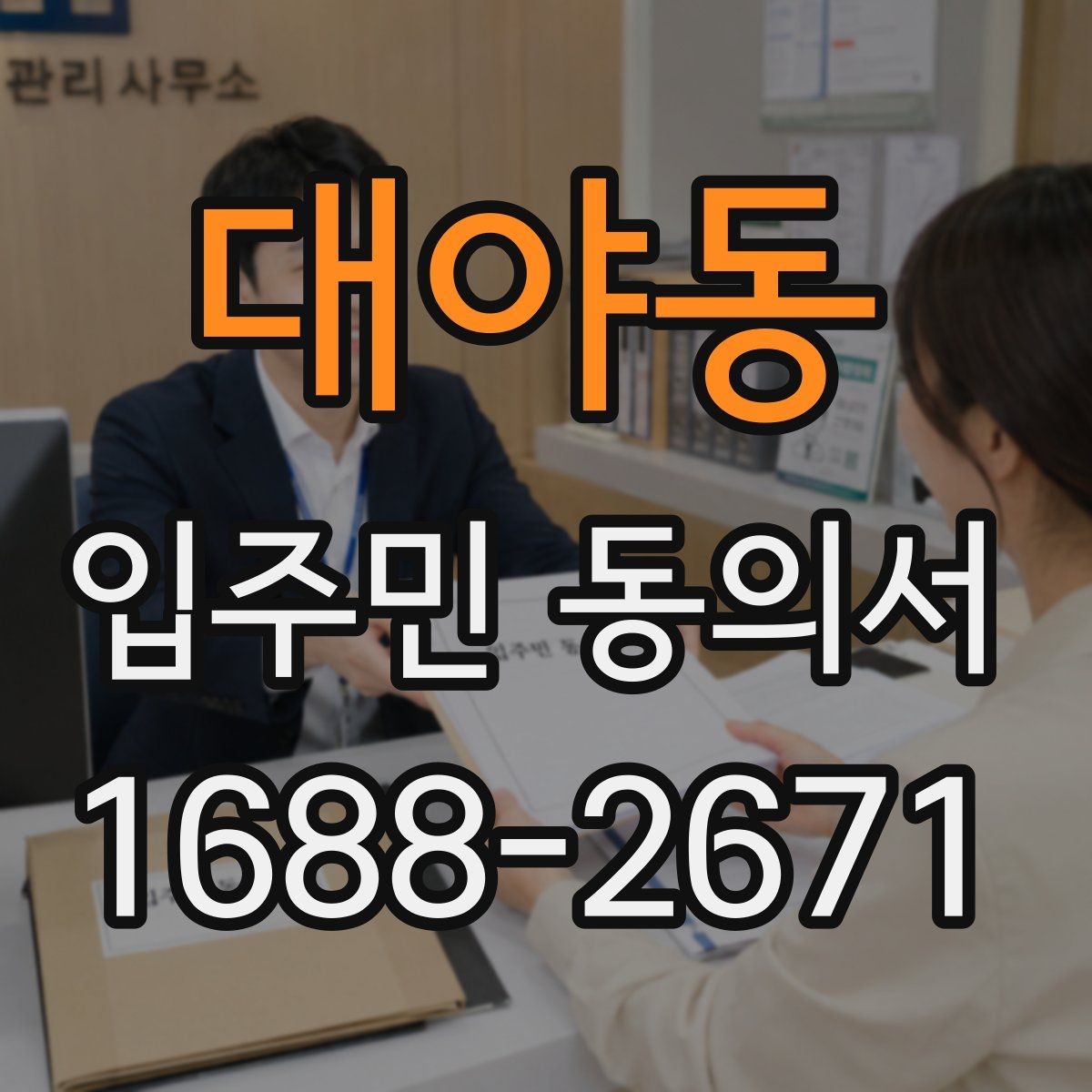 대야동 입주민 동의서 회수 일정과 행사 안내를 맞추는 방법