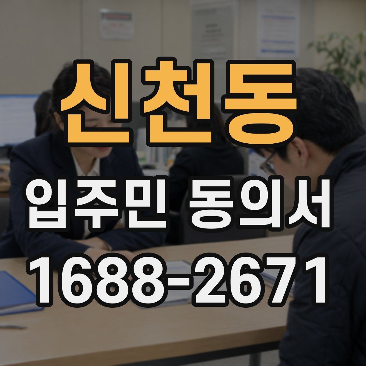 신천동 입주민 동의서 공동주택 공지에 맞는 작성 순서