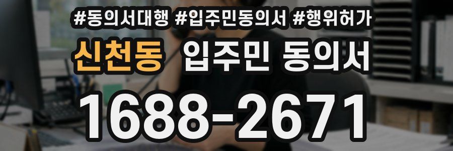 신천동 입주민 동의서