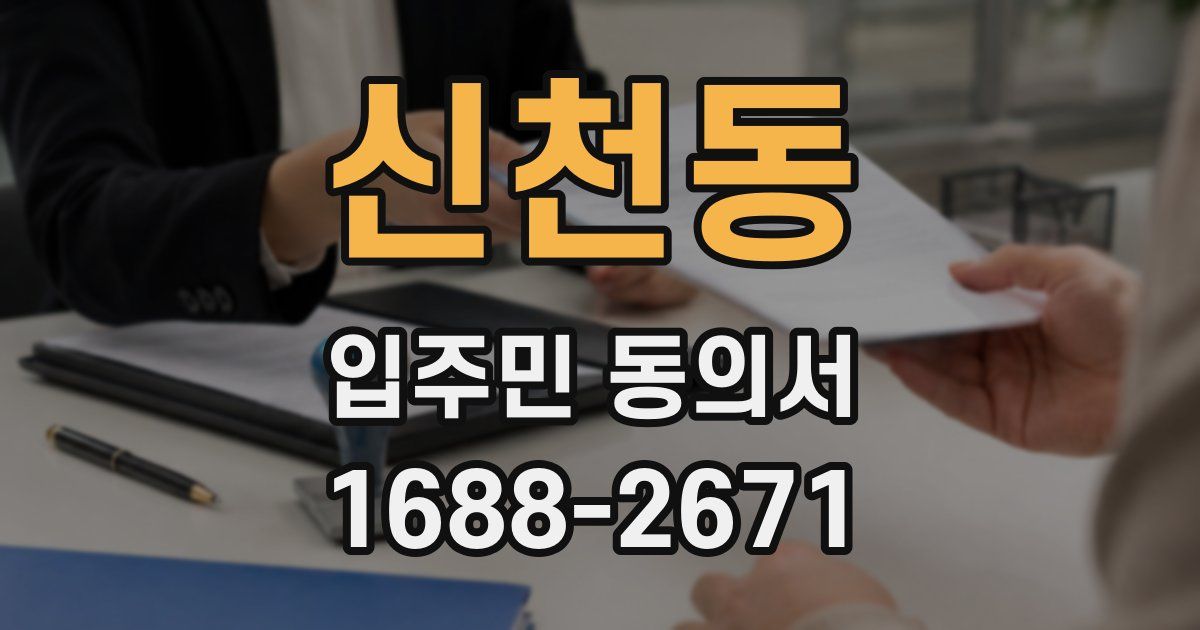 신천동 입주민 동의서