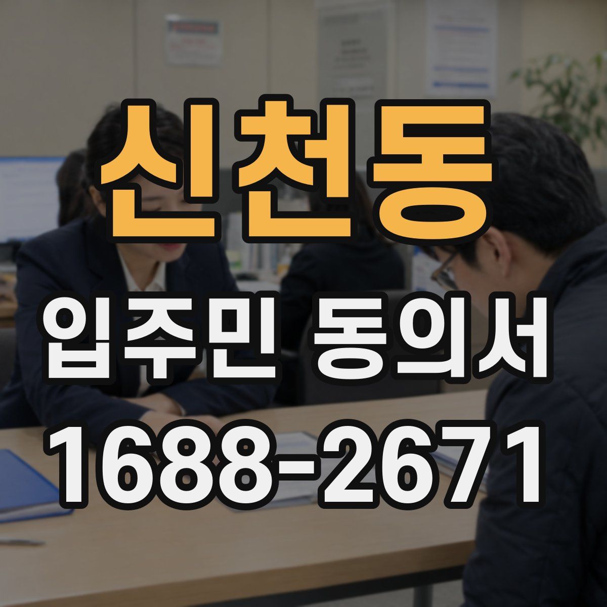 신천동 입주민 동의서