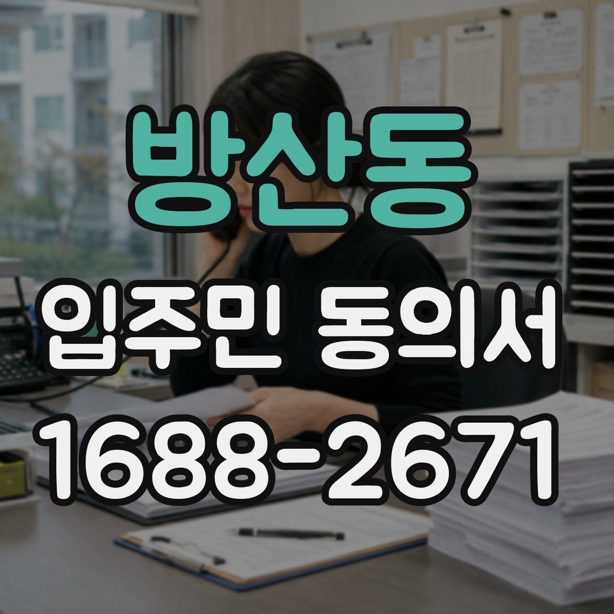 방산동 입주민 동의서 공용구역 공사 전 안내문에 넣을 내용