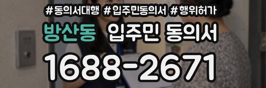 방산동 입주민 동의서