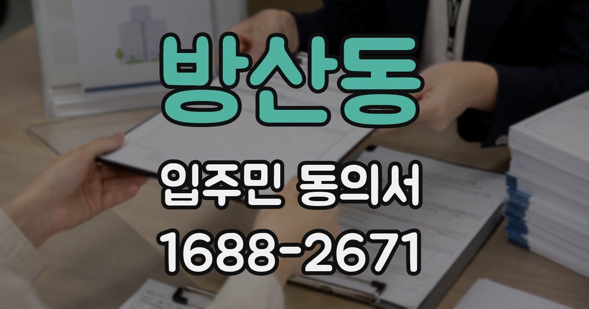 방산동 입주민 동의서