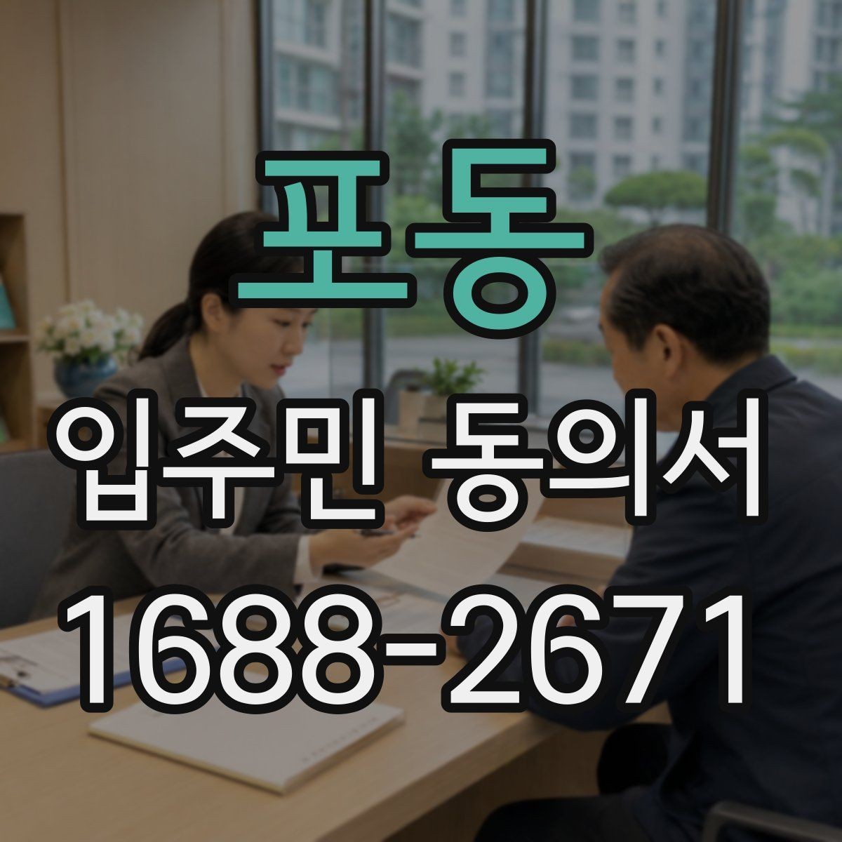 포동 입주민 동의서 공용시설 공사 전 준비 서류 정리