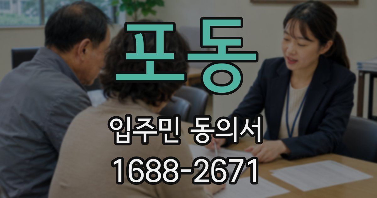 포동 입주민 동의서