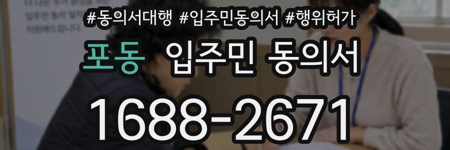 포동 입주민 동의서