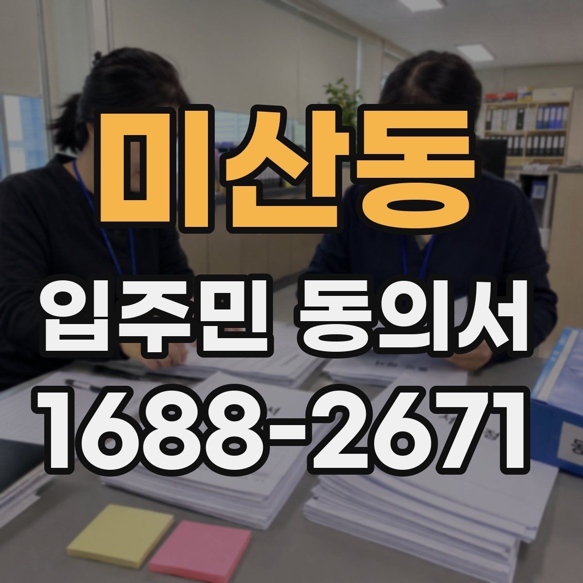 미산동 입주민 동의서 서명 철회는 언제까지 가능한가