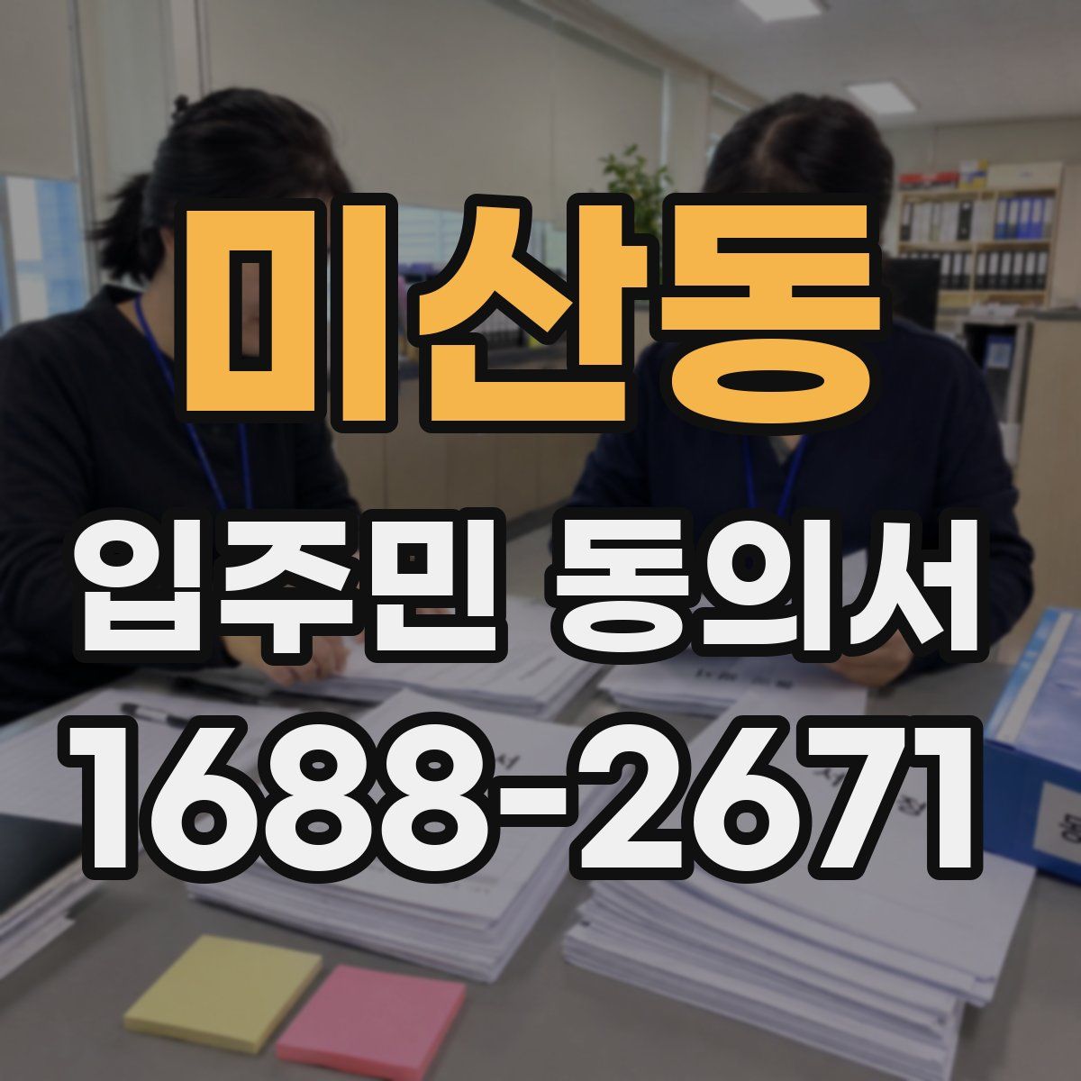 미산동 입주민 동의서
