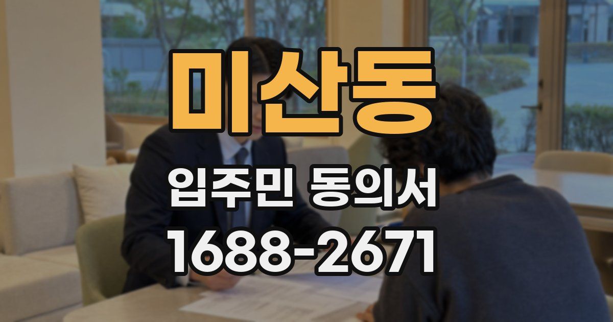 미산동 입주민 동의서