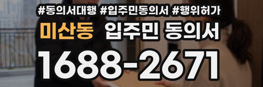 미산동 입주민 동의서