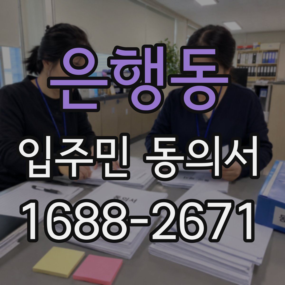 은행동 입주민 동의서