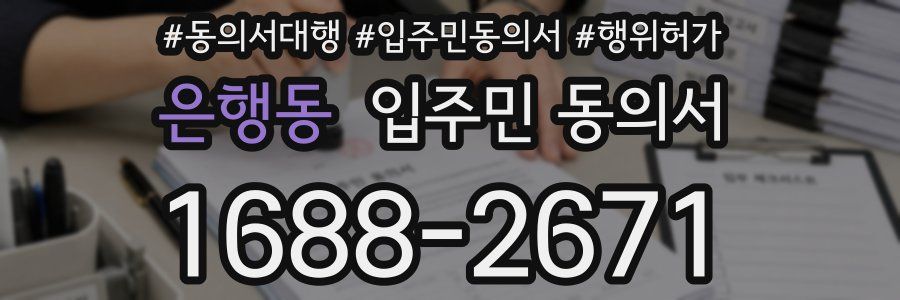 은행동 입주민 동의서