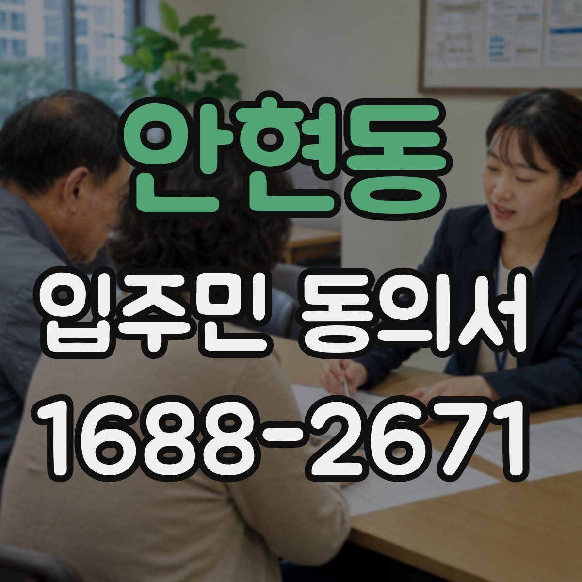 안현동 입주민 동의서 행사 협조 공지문과 함께 쓰는 예시