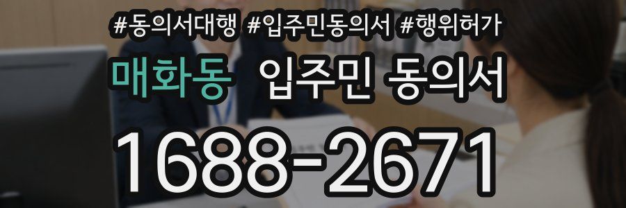 매화동 입주민 동의서