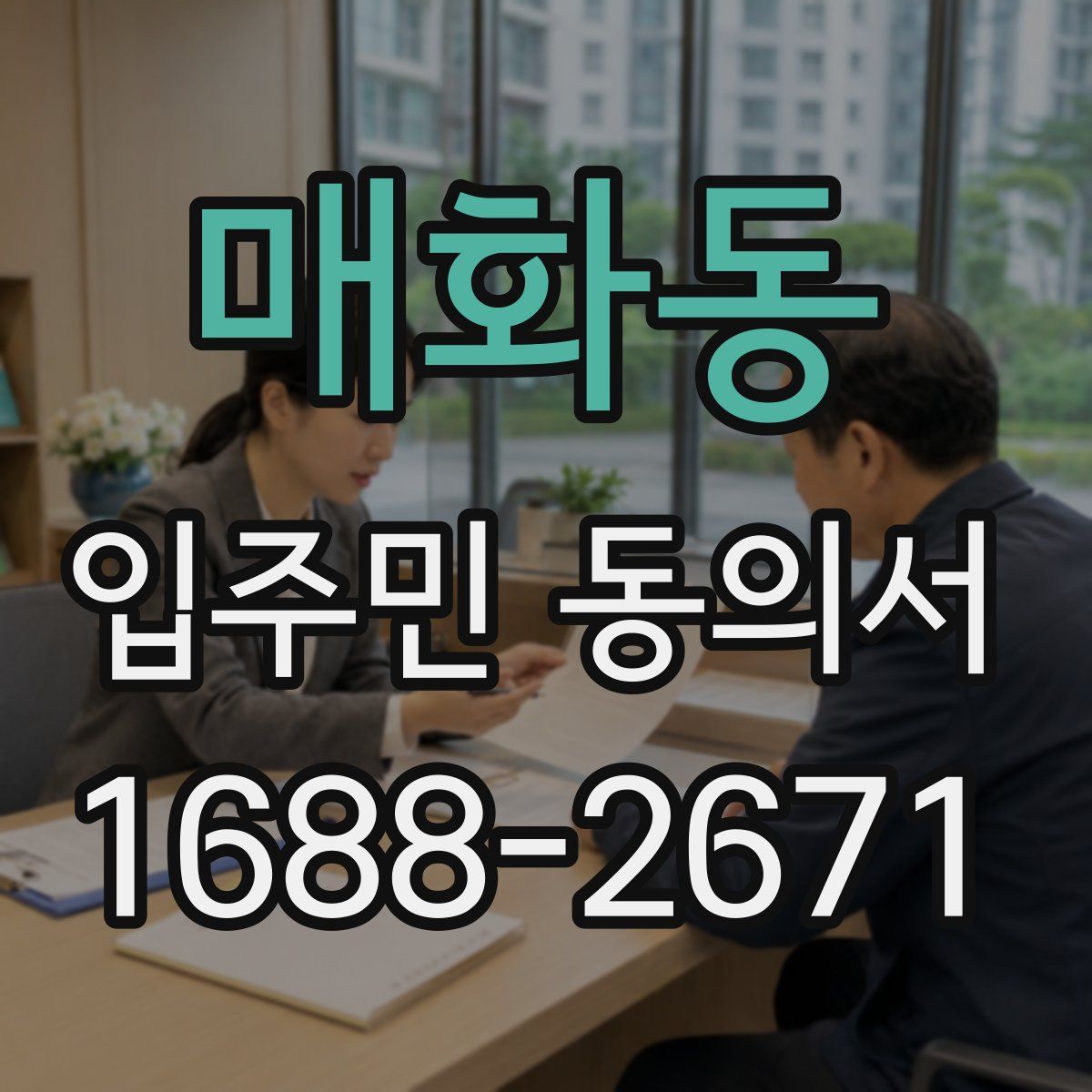 매화동 입주민 동의서