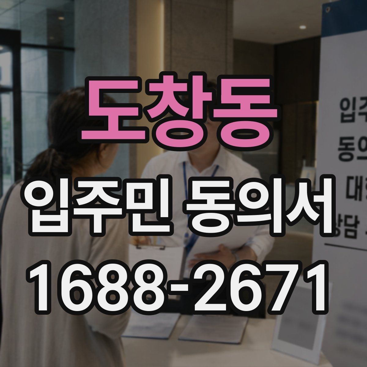 도창동 입주민 동의서 공사 일정이 바뀌면 다시 받아야 할까