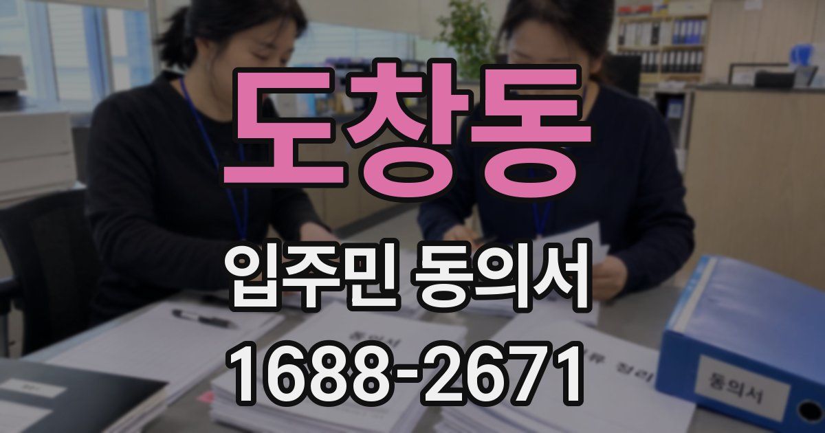 도창동 입주민 동의서