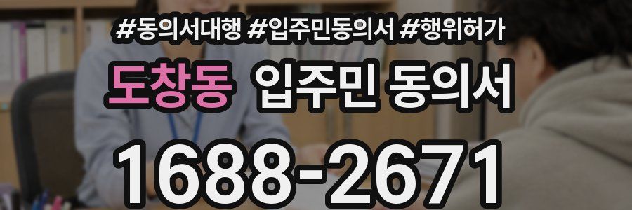 도창동 입주민 동의서