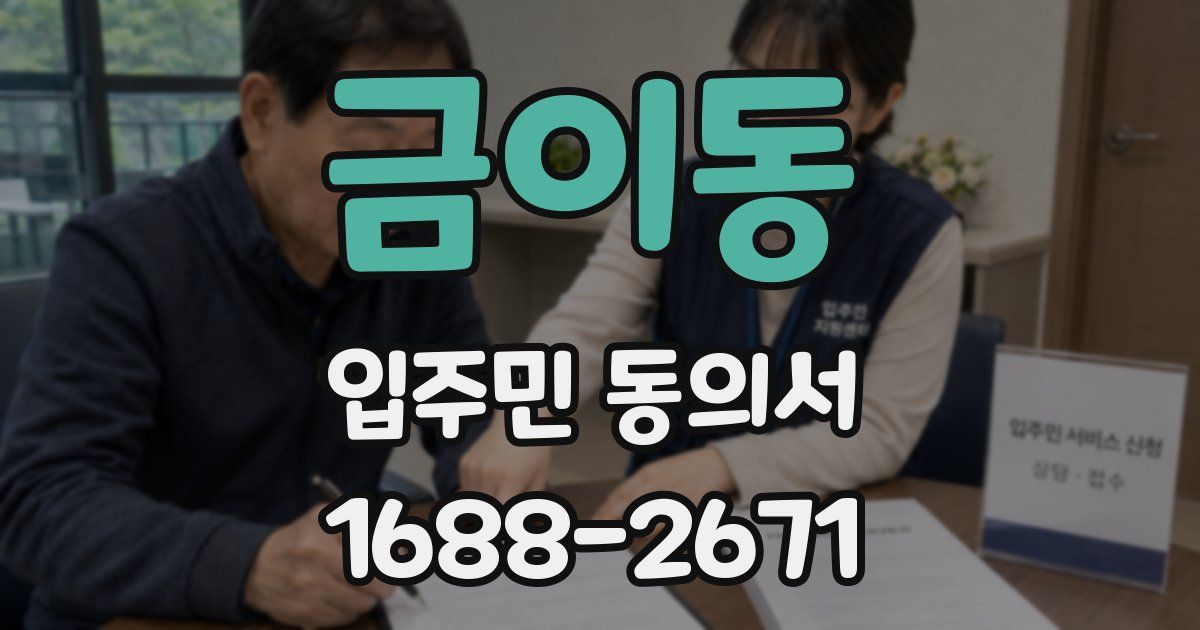 금이동 입주민 동의서