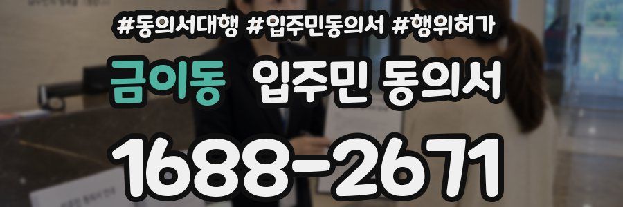금이동 입주민 동의서