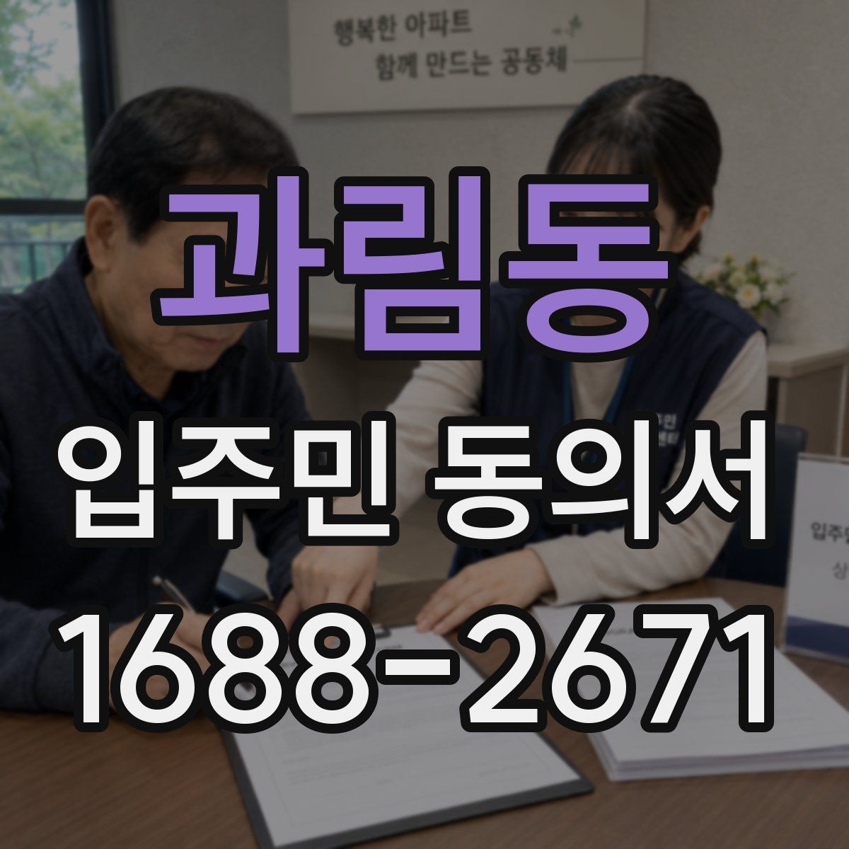 과림동 입주민 동의서 공용부분 변경 동의가 필요한 상황