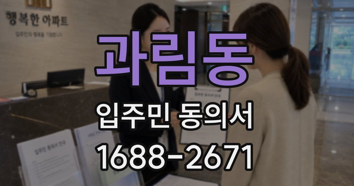 과림동 입주민 동의서